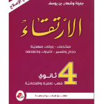 الارتقاء رابعة ثانوي شعب علمية واقتصادية