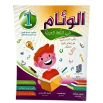 الوئام في اللغة العربية السنة الاولى كامل السنة